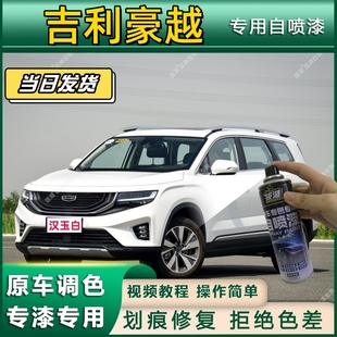 吉利豪越专用自喷漆防锈金属漆漆面翻新补漆笔专车专用划痕修复