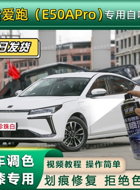 思皓爱跑（E50APro）专用自喷漆防锈金属漆面翻新划痕修复补漆笔