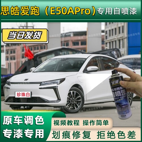 思皓爱跑（E50APro）专用自喷漆防锈金属漆面翻新划痕修复补漆笔