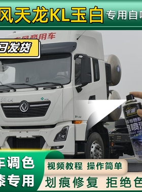 东风天龙KL货车玉白专用自喷漆划痕修复玉白色金属漆货车车头翻新