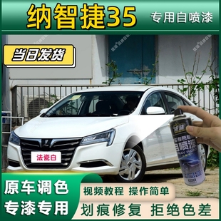 纳智捷35专用自喷漆防锈金属漆漆面翻新补漆笔专车专用划痕修复漆
