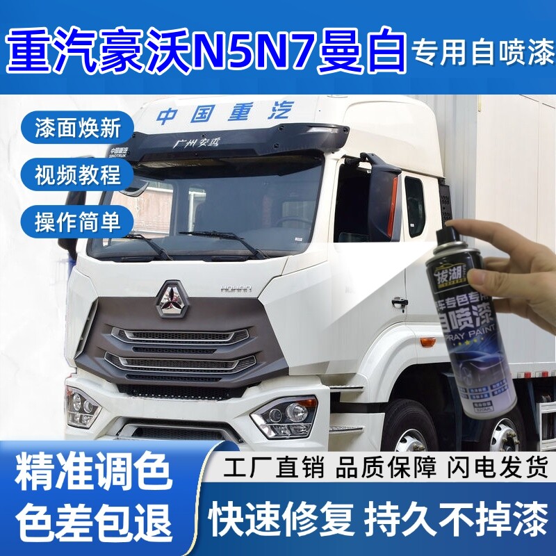 重汽豪沃N5N7货车曼白专用自喷漆划痕修复曼白金属漆货车车头翻新