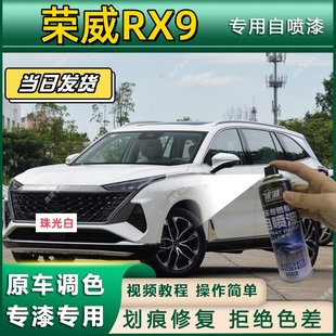 荣威RX9专用自喷漆防锈金属漆漆面翻新补漆笔专车专用划痕修复