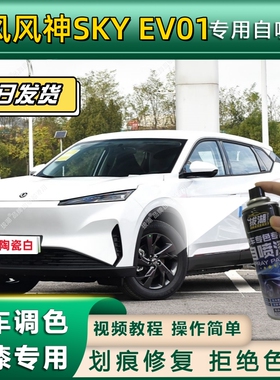 东风风神SKY EV01专用自喷漆防锈金属漆翻新补漆专车专用划痕修复