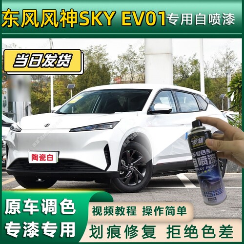 东风风神SKY EV01专用自喷漆防锈金属漆翻新补漆专车专用划痕修复