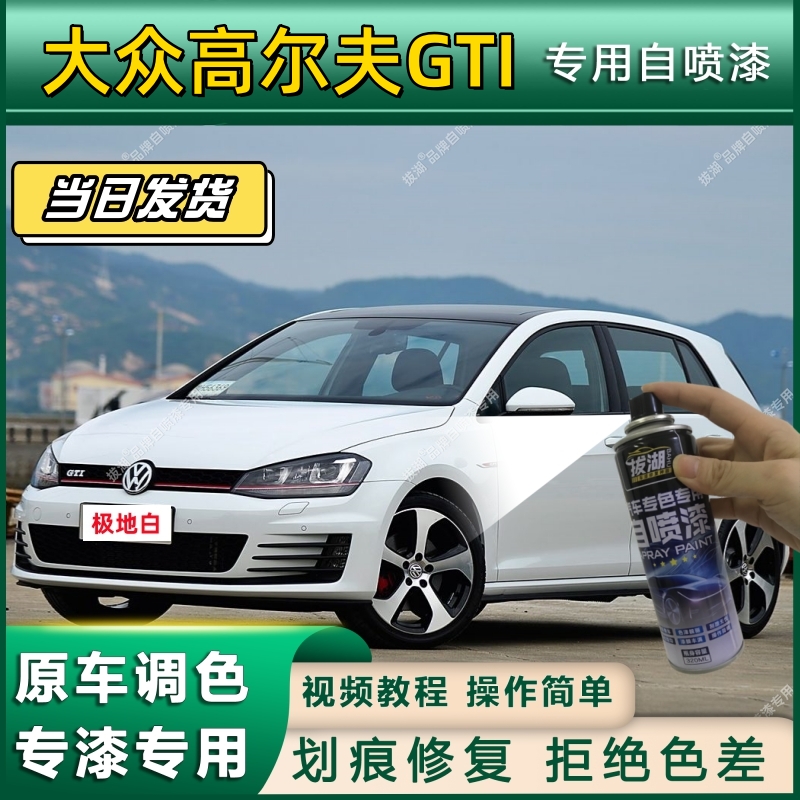 大众高尔夫GTI专用自喷漆防锈金属漆面翻新补漆笔专用漆划痕修复