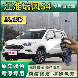 江淮瑞风S4专用自喷漆防锈金属漆漆面翻新补漆笔专车专用划痕修复