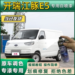 开瑞江豚E5专用自喷漆防锈金属漆漆面翻新补漆笔专车专用划痕修复