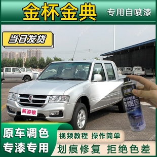 金杯金典专用自喷漆防锈金属漆漆面翻新补漆笔专车专用划痕修复漆