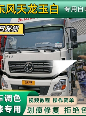 东风天龙货车玉白专用自喷漆划痕修复玉白色金属漆货车车头翻新