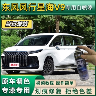 东风风行星海V9专用自喷漆防锈金属漆翻新补漆笔专车专用划痕修复