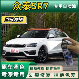 众泰SR7专用自喷漆防锈金属漆漆面翻新补漆笔专车专用划痕修复