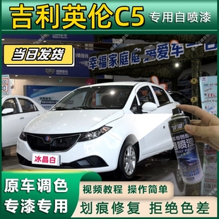 吉利英伦C5专用自喷漆防锈金属漆漆面翻新补漆笔专车专用划痕修复