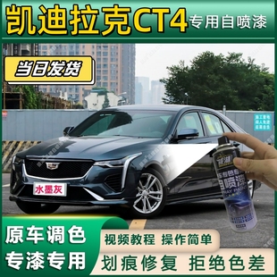 凯迪拉克CT4专用自喷漆防锈金属漆面翻新补漆笔专车专用划痕修复