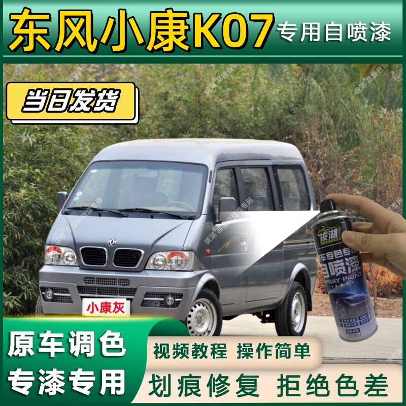 东风小康K07专用自喷漆防锈金属漆翻新补漆笔专车专用漆划痕修复