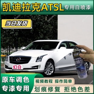 凯迪拉克ATSL专用自喷漆防锈金属漆面翻新补漆笔专车专用划痕修复