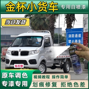 金杯小货车专用自喷漆防锈金属漆漆面翻新补漆笔专车专用划痕修复