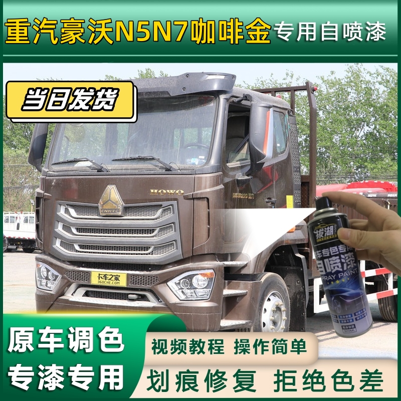 重汽豪沃N5N7货车咖啡金专用自喷漆货车划痕修复原厂金属车头翻新