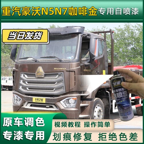 重汽豪沃N5N7货车咖啡金专用自喷漆货车划痕修复原厂金属车头翻新