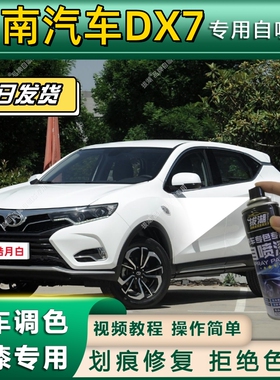 东南汽车DX7专用自喷漆防锈金属漆面翻新补漆笔专车专用划痕修复