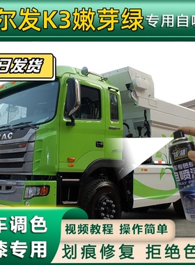 格尔发K3货车嫩芽绿专用自喷漆绿色划痕修复金属漆货车车头翻新
