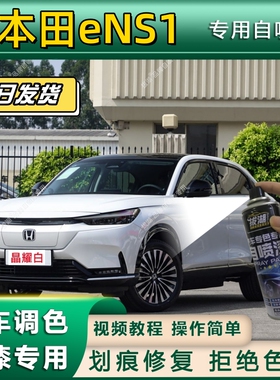 本田eNS1专用自喷漆防锈金属漆漆面翻新补漆笔专车专用漆划痕修复