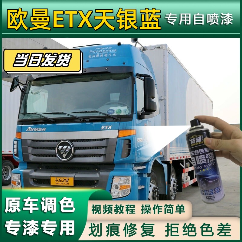 欧曼ETX货车天银蓝专用自喷漆货车划痕修复原厂金属漆车头翻新