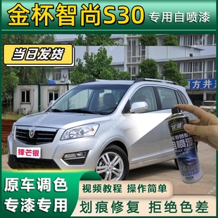 金杯智尚S30专用自喷漆防锈金属漆面翻新补漆笔专车专用划痕修复