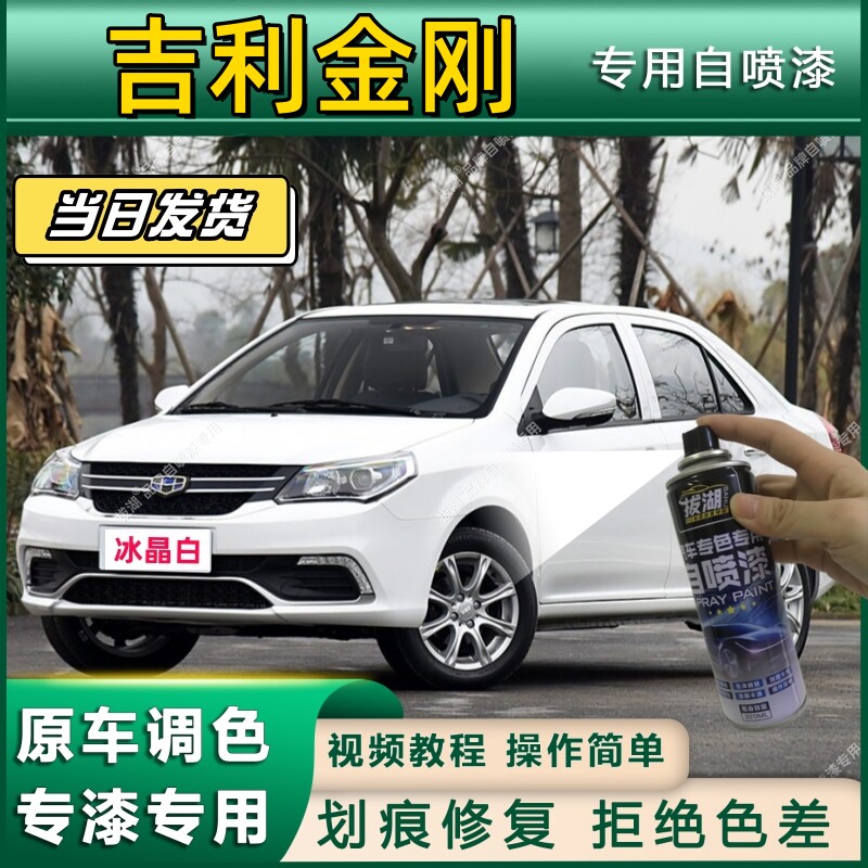 吉利金刚专用自喷漆防锈金属漆漆面翻新补漆笔专车专用划痕修复