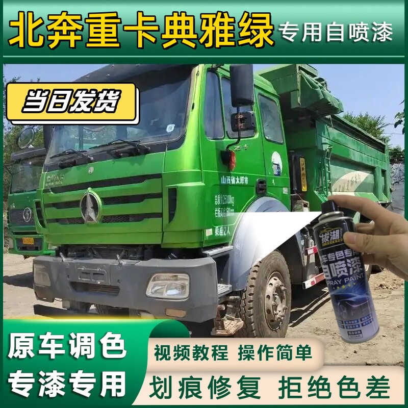 北奔重卡货车典雅绿专用自喷漆货车划痕修复原厂金属漆车头翻新