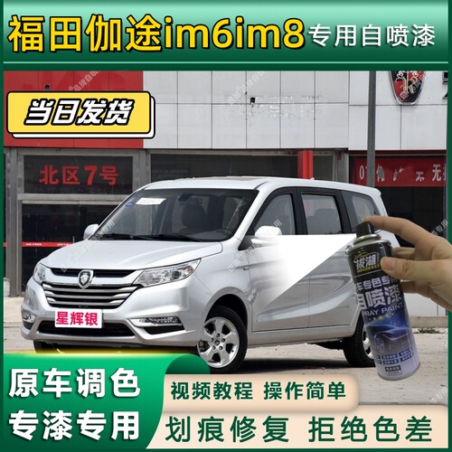福田伽途im6im8专用自喷漆防锈金属漆翻新补漆笔专车专用划痕修复