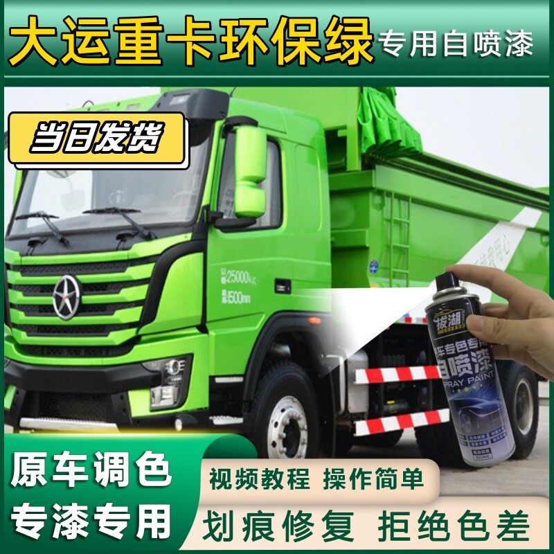 大运重卡货车环保绿专用自喷漆货车划痕修复原厂金属漆车头翻新