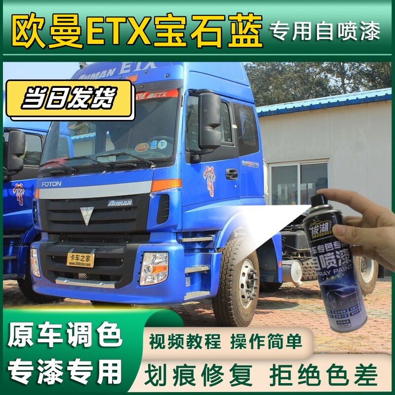 欧曼ETX货车宝石蓝专用自喷漆划痕修复金属漆货车车头翻新宝石蓝