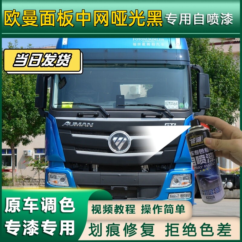 欧曼面板中网货车专用自喷漆黑灰货车划痕修复原厂金金属漆哑光黑