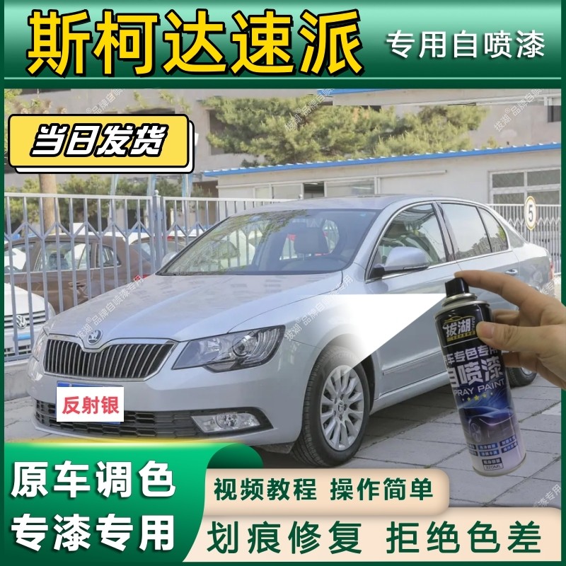 斯柯达速派专用自喷漆防锈金属漆漆面翻新补漆笔专车专用划痕修复
