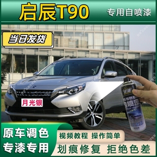 启辰T90专用自喷漆防锈金属漆漆面翻新补漆笔专车专用划痕修复漆