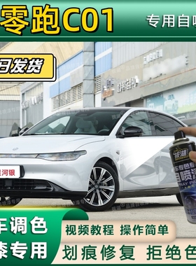 零跑C01专用自喷漆漆面翻新黑色专车专用灰色划痕修复补漆笔光白