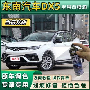 东南汽车DX5专用自喷漆防锈金属漆面翻新补漆笔专车专用划痕修复