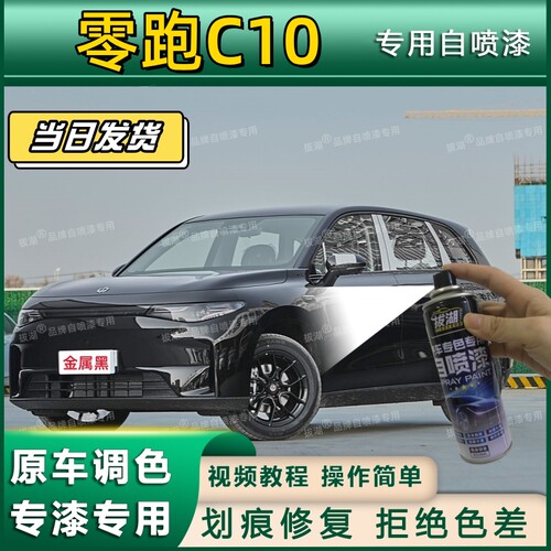 零跑C10专用自喷漆漆面翻新黑色灰划痕修复蓝色绿色补漆笔珍珠白