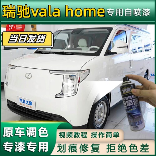 瑞驰vala home专用自喷漆防锈金属漆补漆笔汽车划痕修复白色专用