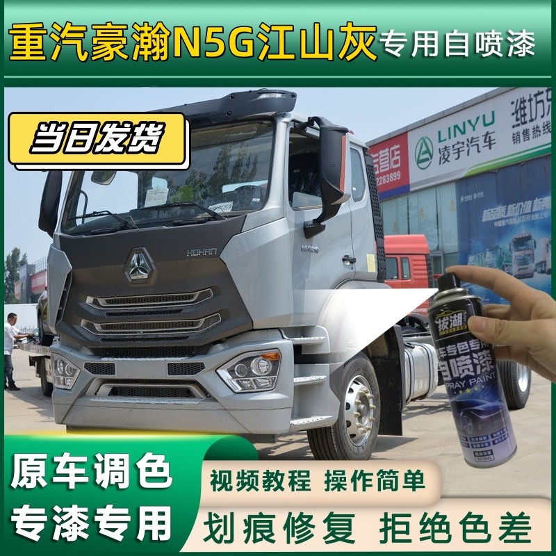 重汽豪瀚N5G货车江山灰专用自喷漆划痕修复金属漆货车车头翻新灰