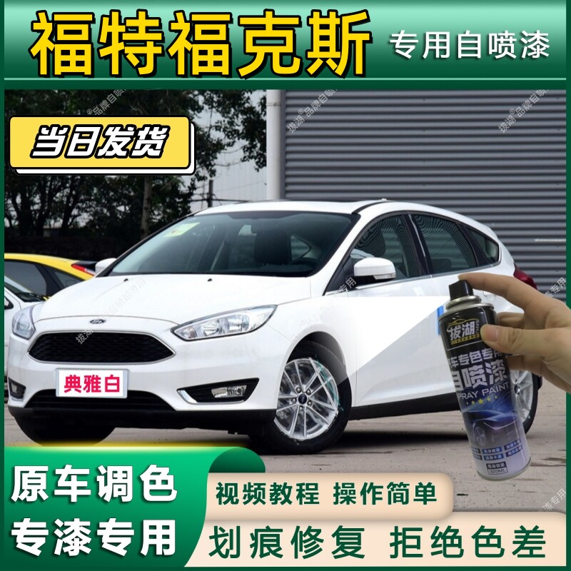 福特经典福克斯钛晶灰自喷漆典雅白珍珠白汽车专用补漆笔车漆修复