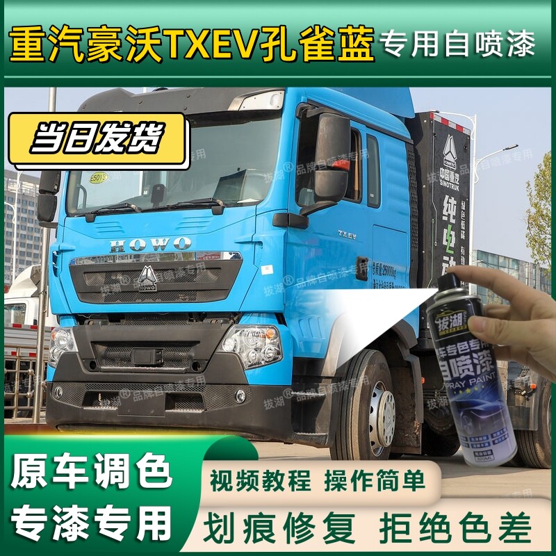 重汽豪沃TXEV货车孔雀蓝专用自喷漆货车划痕修复金属车头翻新蓝色