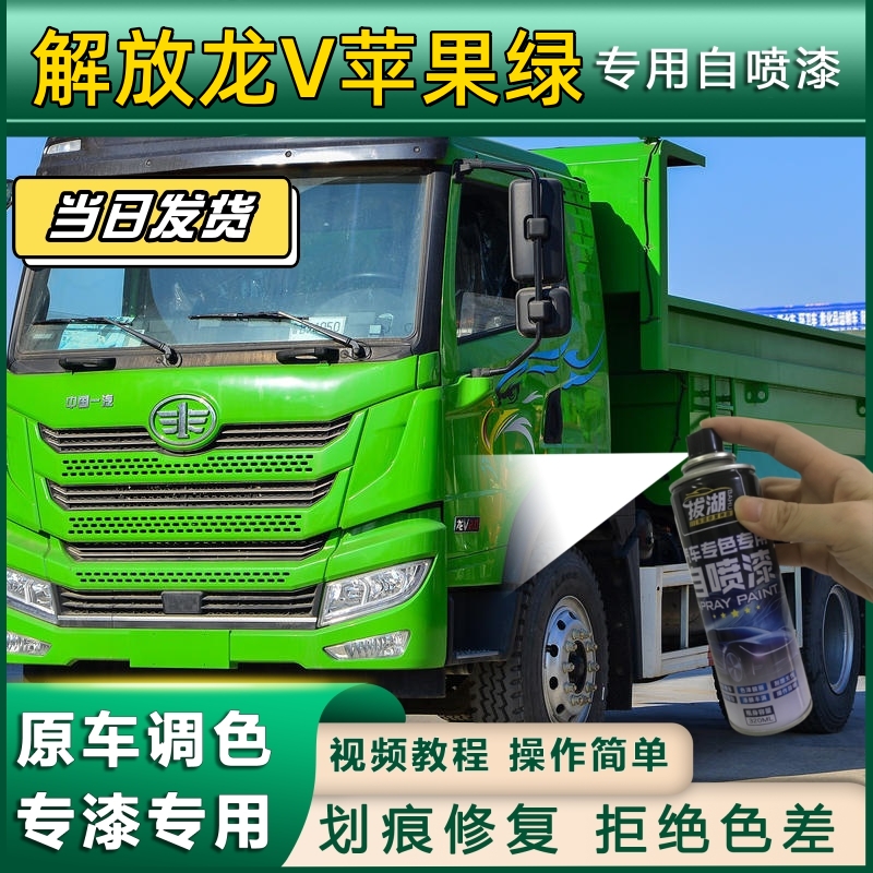 解放龙V货车苹果绿专用自喷漆绿色划痕修复金属漆货车车头翻新