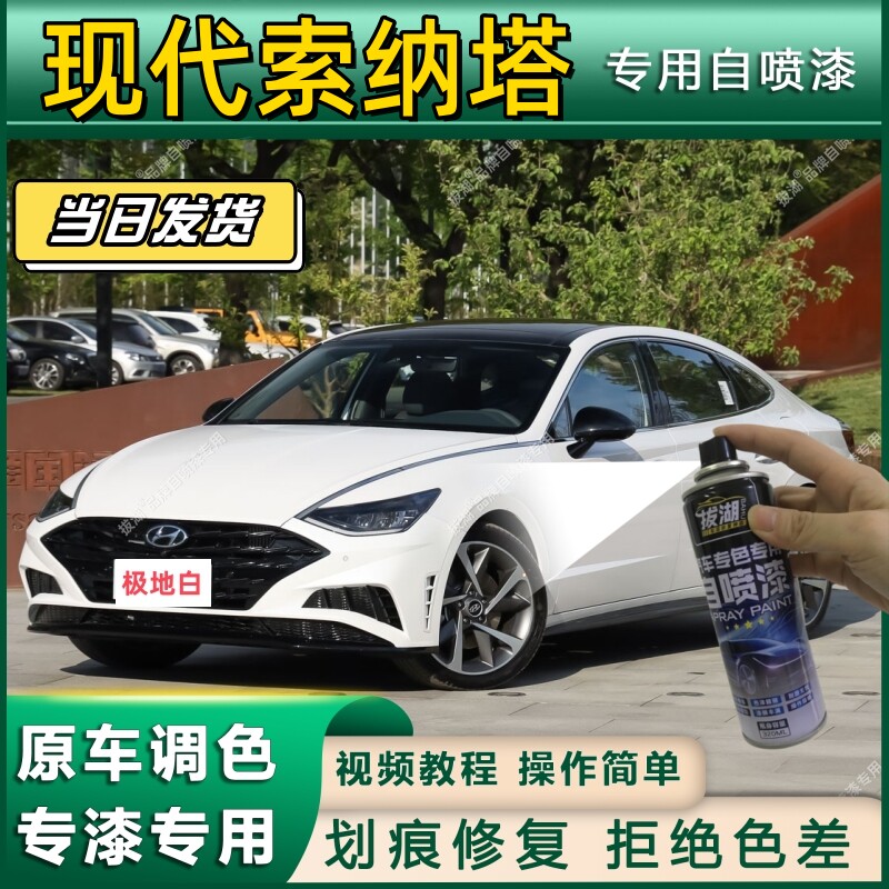 北京现代索纳塔八自喷漆莹白色补漆笔索8凝灰汽车漆修复油漆烁金