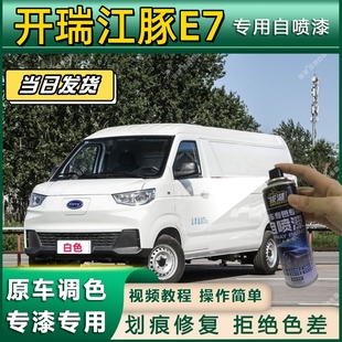 开瑞江豚E7专用自喷漆防锈金属漆面翻新补漆笔专车专用划痕修复漆