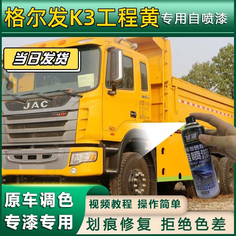 格尔发K3货车工程黄专用自喷漆划痕修复工程黄金属漆货车车头翻新