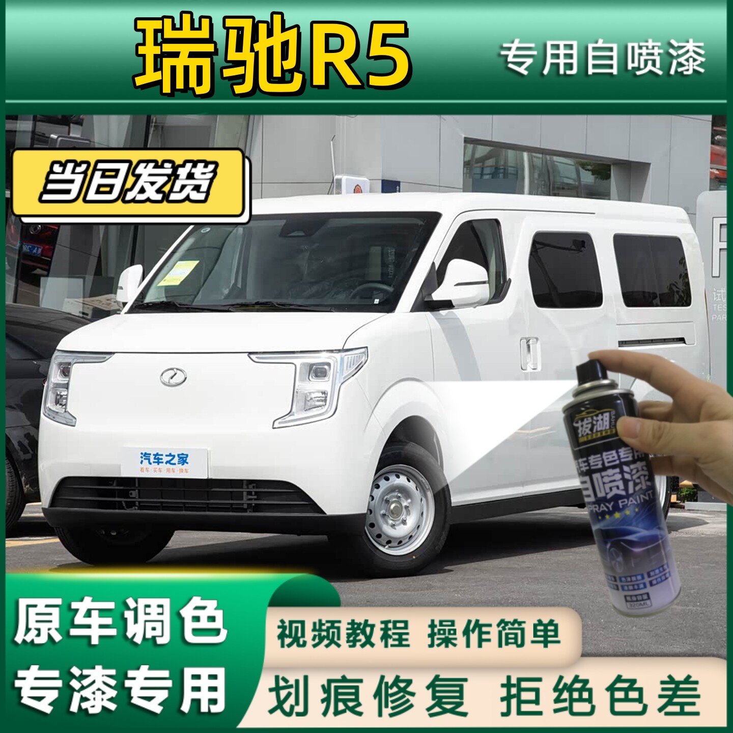 瑞驰R5专用自喷漆防锈金属漆面包车补漆笔汽车划痕修复白色专用