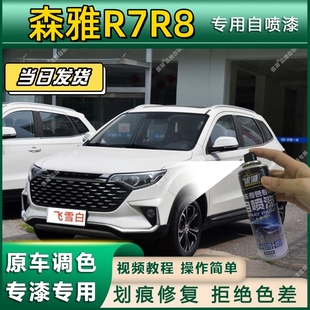 一汽森雅R7R8专用自喷漆防锈金属漆面翻新补漆笔专车专用划痕修复