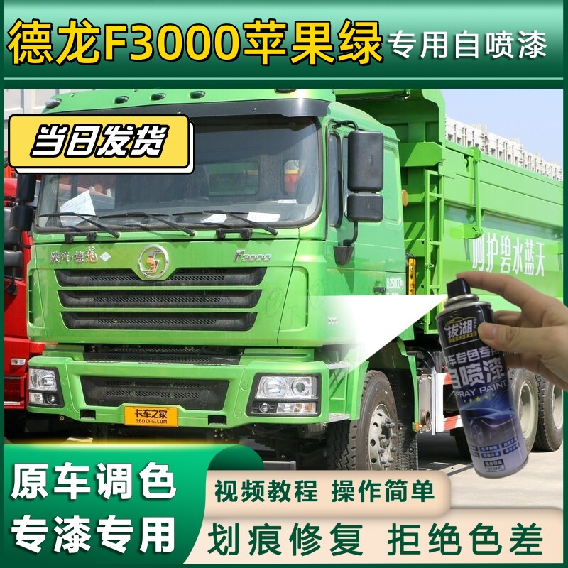 德龙F3000货车苹果绿专用自喷漆货车划痕修复原厂金属漆车头翻新